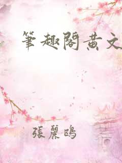 笔趣阁黄文高h