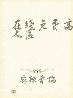 在线免费高清无人区