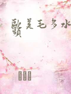 欧美毛多水多视频