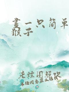 画一只简单的小猴子