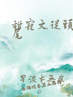 甜宠文从头甜到尾