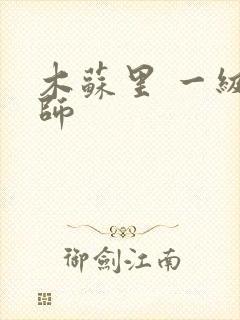 木苏里 一级律师 木苏里 一级律师