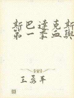 斯巴达克斯原版第一季血与沙