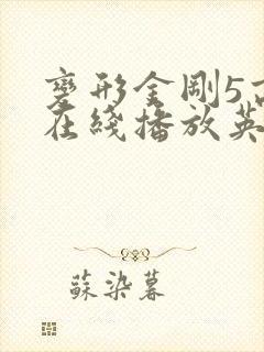 变形金刚5高清在线播放英语