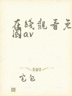 在线观看免费岛国av