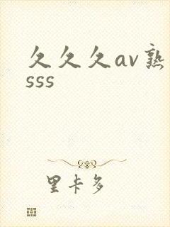 久久久av熟女sss