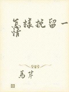 怎样挽留一段感情