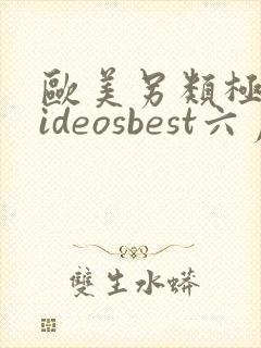 欧美另类极品videosbest六月