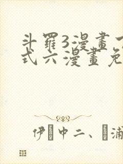斗罗3漫画下拉式六漫画免费