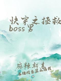快穿之拯救黑化boss男 快穿之拯救黑化boss男