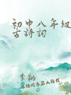 初中八年级必背古诗词