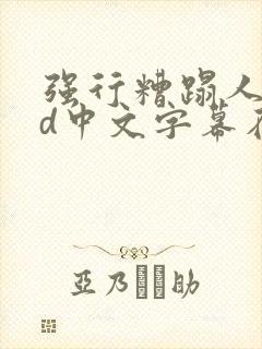 强行糟蹋人妻hd中文字幕在线视频