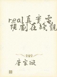 real真实电视剧在线观看免费高清