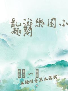 乱游乐园小说笔趣阁