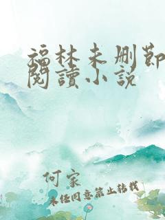 福林未删节全文阅读小说