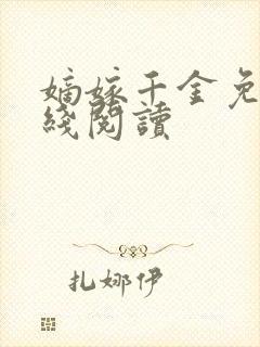 嫡嫁千金免费在线阅读
