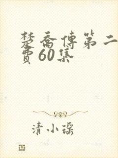 楚乔传第二部免费60集