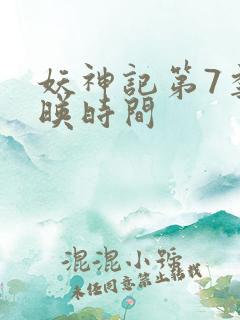 妖神记第7季上映时间 妖神记第7季上映时间