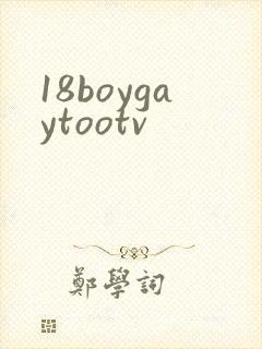 18boygaytootv