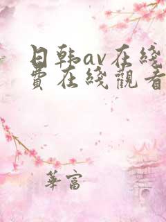 日韩av在线免费在线观看