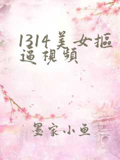 1314美女抠逼视频