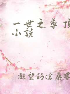 一世之尊 顶点小说