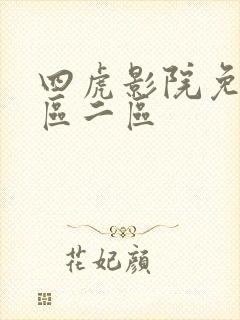 四虎影院免费一区二区
