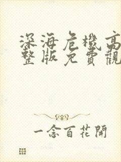 深海危机高清完整版免费观看