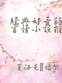 经典好看的现代言情小说推荐