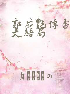 郭府艳传番外篇大结局