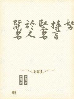 关于坚持努力的名人名言