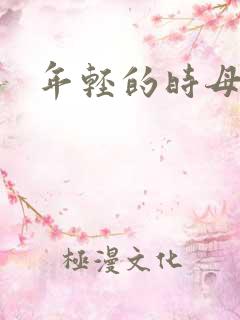 年轻的时母亲5 年轻的时母亲5