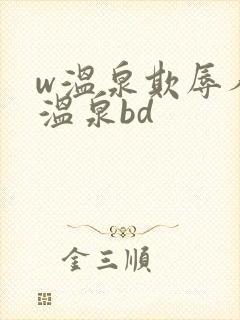 w温泉欺辱人妻温泉bd