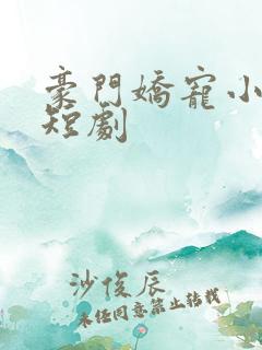 豪门娇宠小甜妻短剧