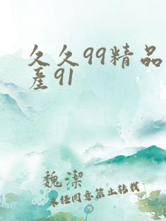 久久99精品国产91