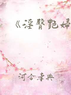 《淫臀艳妇》
