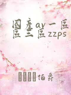 国产av一区二区三区zzps