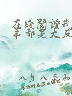 在线阅读我的徒弟都是大反派