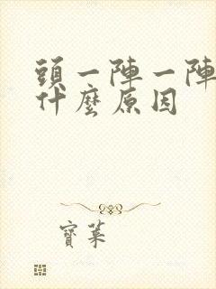 头一阵一阵的痛什么原因