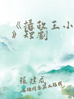 《摄政王小医妃》短剧