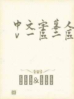 中文字幕人妻aⅴ一区二区啪啪