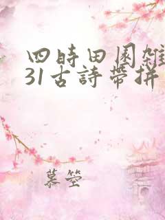 四时田园杂兴其31古诗带拼音