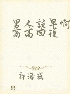 男人说早啊 情商高回复