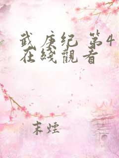 武庚纪 第4季在线观看