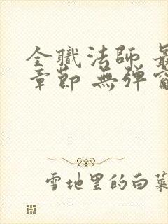 全职法师 最新章节 无弹窗