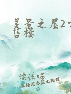 美景之屋2电影售楼 美景之屋2电影售楼