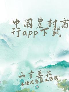 中国农村商业银行app下载 中国农村商业银行app下载