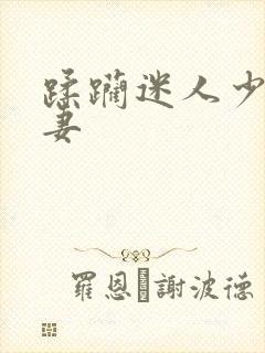 蹂躏迷人少妇人妻