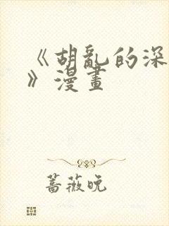 《胡乱的深见君》漫画 《胡乱的深见君》漫画