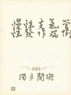 慢性支气管炎急性发作病例 慢性支气管炎急性发作病例